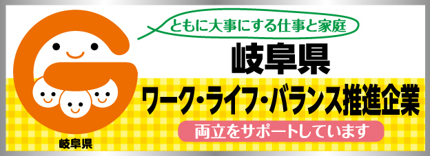 岐阜県ワーク・ライフ・バランス推進企業 border=